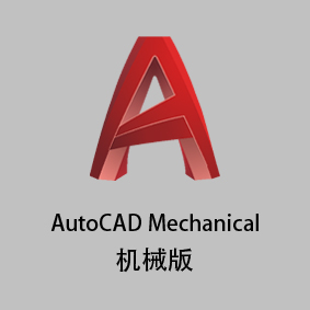 AutoCAD Mechanical 单机版